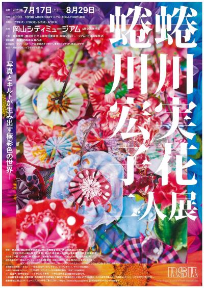 「蜷川実花・蜷川宏子 二人展」に60周年記念特別協賛をしました。
